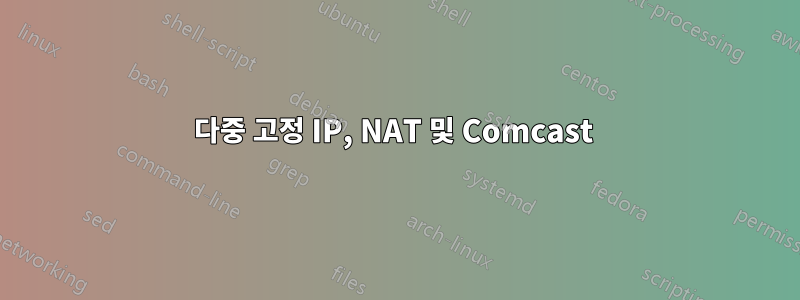 다중 고정 IP, NAT 및 Comcast 