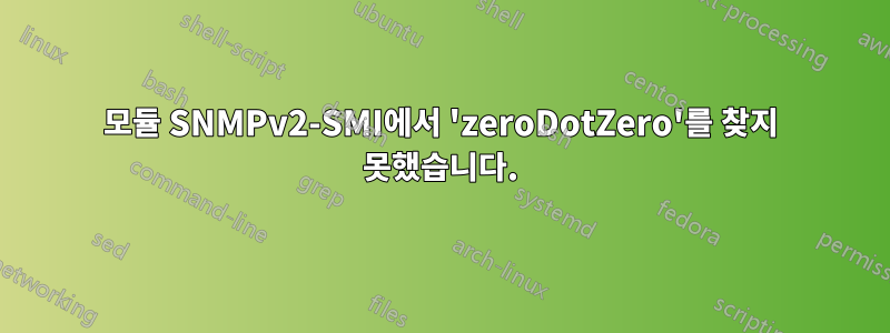 모듈 SNMPv2-SMI에서 'zeroDotZero'를 찾지 못했습니다.