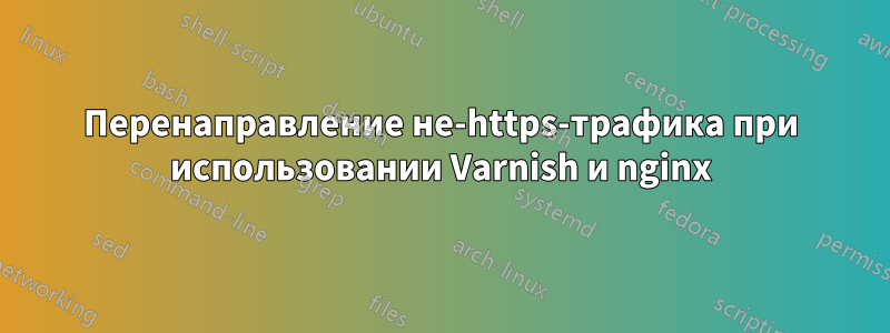 Перенаправление не-https-трафика при использовании Varnish и nginx