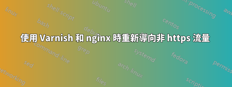 使用 Varnish 和 nginx 時重新導向非 https 流量