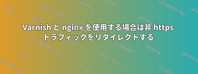 Varnish と nginx を使用する場合は非 https トラフィックをリダイレクトする