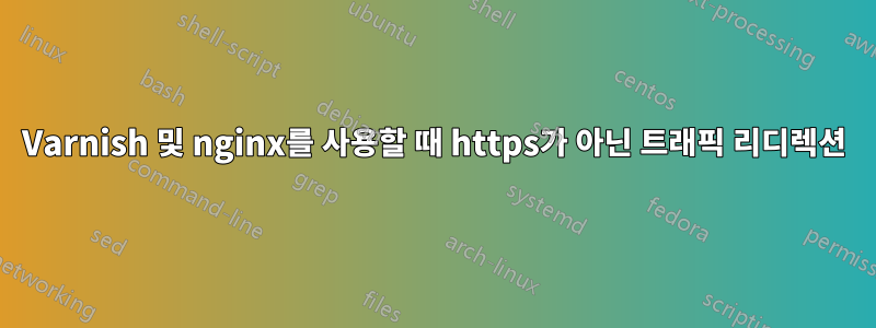 Varnish 및 nginx를 사용할 때 https가 아닌 트래픽 리디렉션