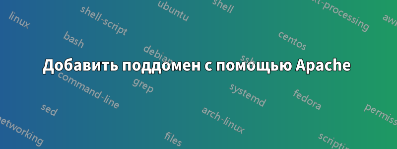 Добавить поддомен с помощью Apache