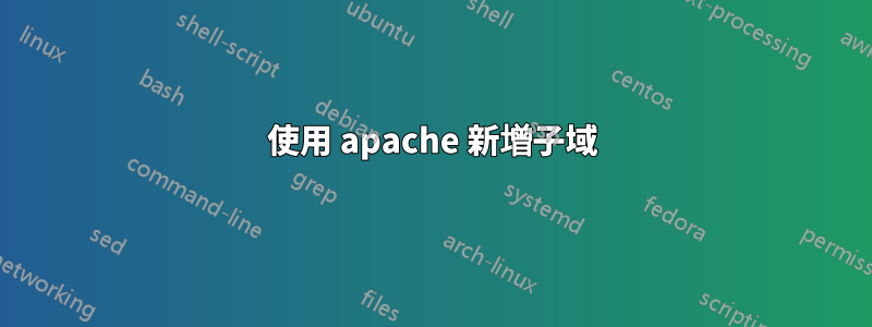使用 apache 新增子域