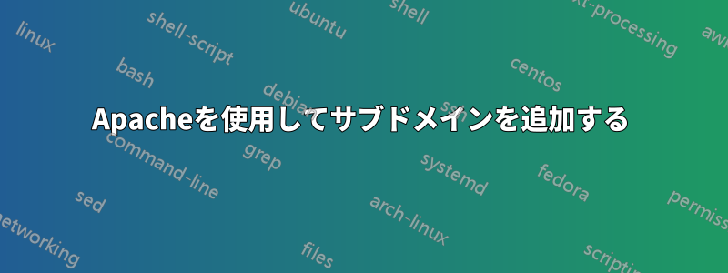 Apacheを使用してサブドメインを追加する