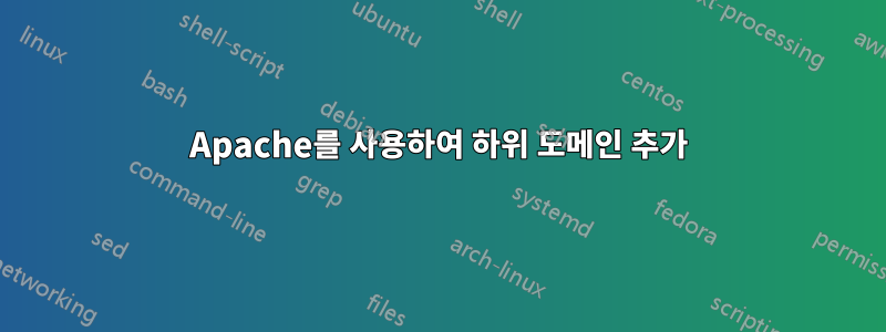 Apache를 사용하여 하위 도메인 추가