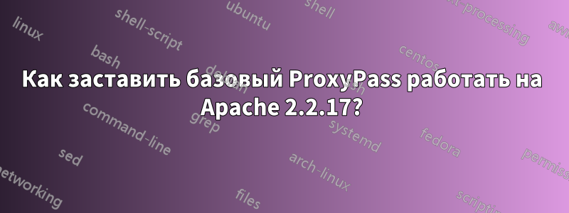 Как заставить базовый ProxyPass работать на Apache 2.2.17?