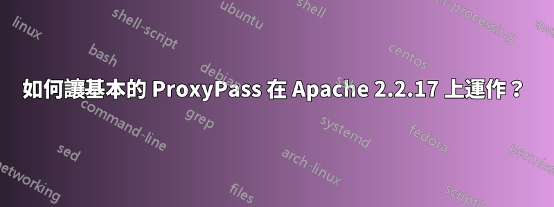 如何讓基本的 ProxyPass 在 Apache 2.2.17 上運作？