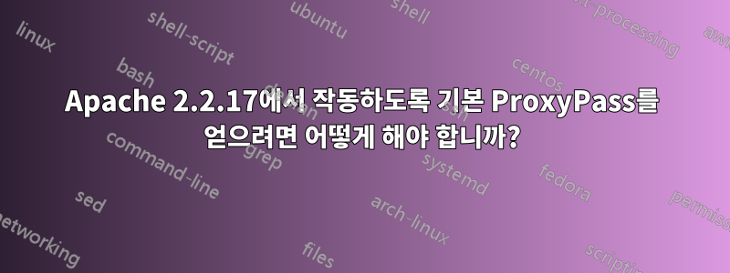 Apache 2.2.17에서 작동하도록 기본 ProxyPass를 얻으려면 어떻게 해야 합니까?
