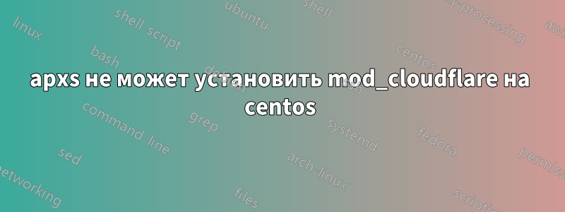 apxs не может установить mod_cloudflare на centos