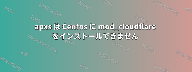 apxs は Centos に mod_cloudflare をインストールできません