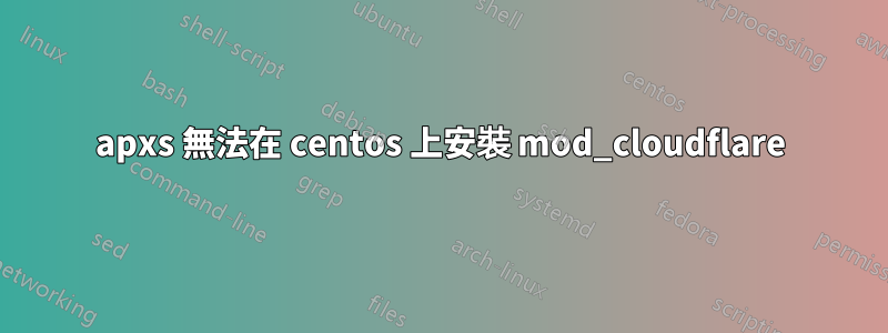 apxs 無法在 centos 上安裝 mod_cloudflare