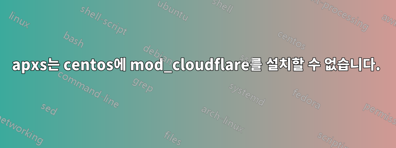 apxs는 centos에 mod_cloudflare를 설치할 수 없습니다.