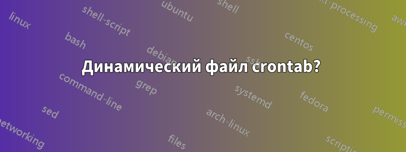 Динамический файл crontab?