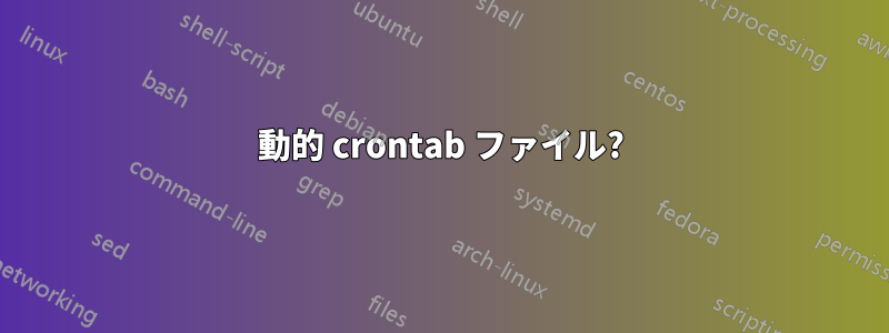 動的 crontab ファイル?
