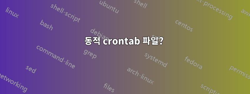 동적 crontab 파일?