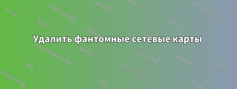 Удалить фантомные сетевые карты