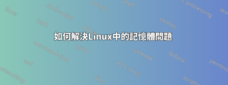 如何解決Linux中的記憶體問題
