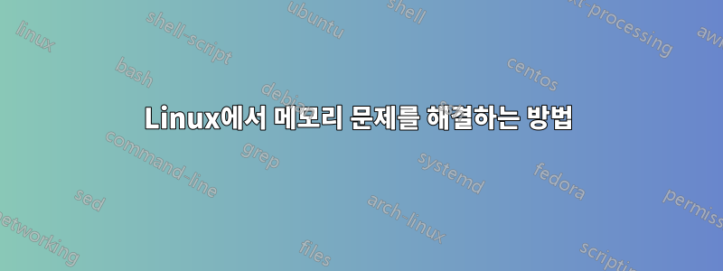 Linux에서 메모리 문제를 해결하는 방법