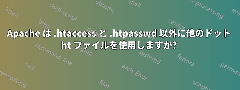 Apache は .htaccess と .htpasswd 以外に他のドット ht ファイルを使用しますか?