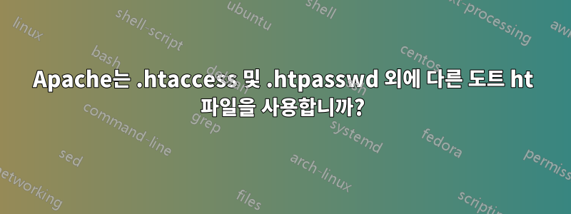 Apache는 .htaccess 및 .htpasswd 외에 다른 도트 ht 파일을 사용합니까?
