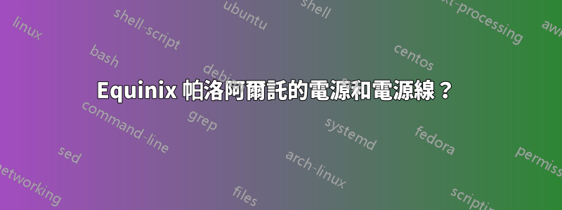 Equinix 帕洛阿爾託的電源和電源線？ 