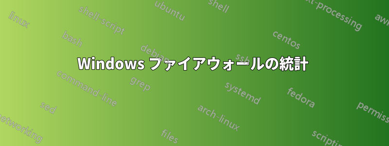 Windows ファイアウォールの統計