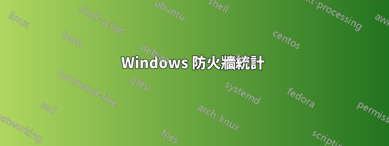 Windows 防火牆統計