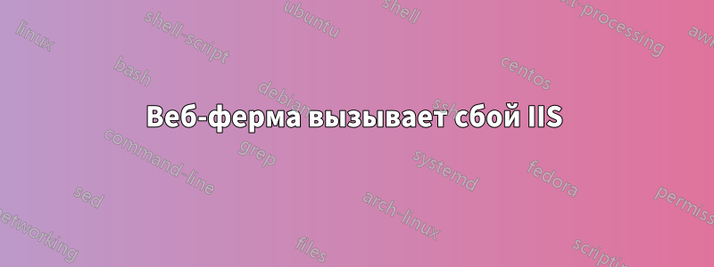 Веб-ферма вызывает сбой IIS