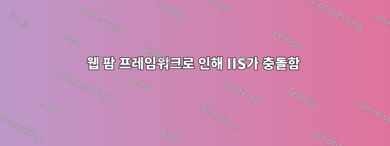 웹 팜 프레임워크로 인해 IIS가 충돌함
