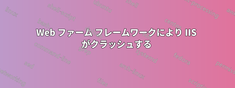 Web ファーム フレームワークにより IIS がクラッシュする