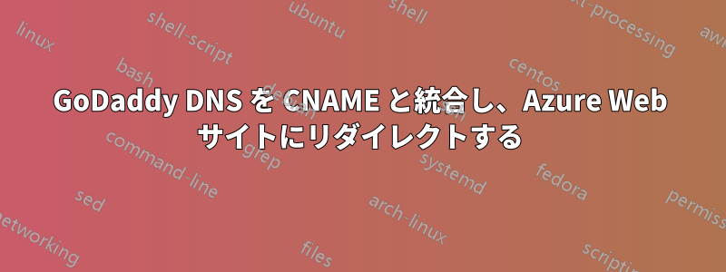 GoDaddy DNS を CNAME と統合し、Azure Web サイトにリダイレクトする
