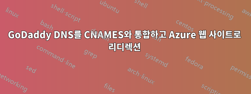 GoDaddy DNS를 CNAMES와 통합하고 Azure 웹 사이트로 리디렉션