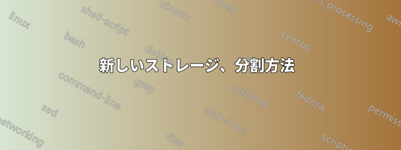 新しいストレージ、分割方法 
