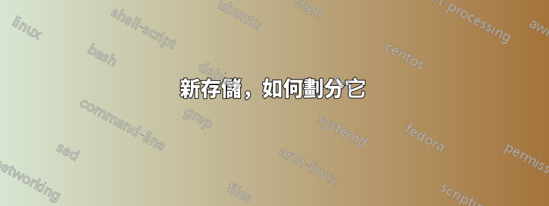 新存儲，如何劃分它