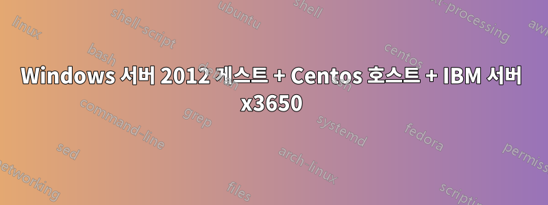 Windows 서버 2012 게스트 + Centos 호스트 + IBM 서버 x3650