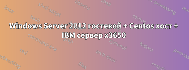 Windows Server 2012 гостевой + Centos хост + IBM сервер x3650