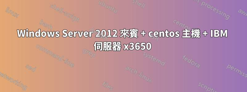Windows Server 2012 來賓 + centos 主機 + IBM 伺服器 x3650