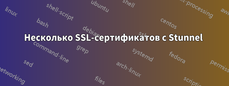 Несколько SSL-сертификатов с Stunnel