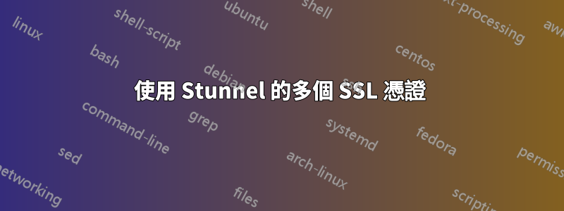 使用 Stunnel 的多個 SSL 憑證