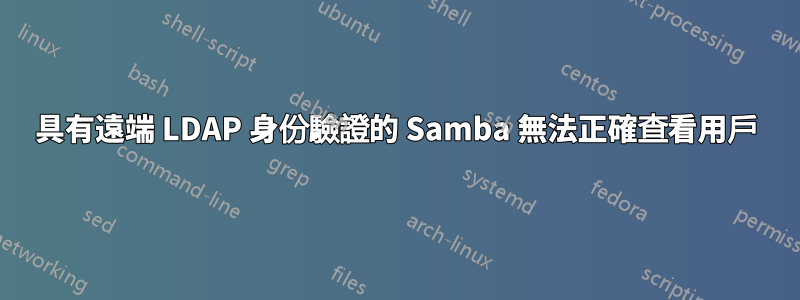 具有遠端 LDAP 身份驗證的 Samba 無法正確查看用戶