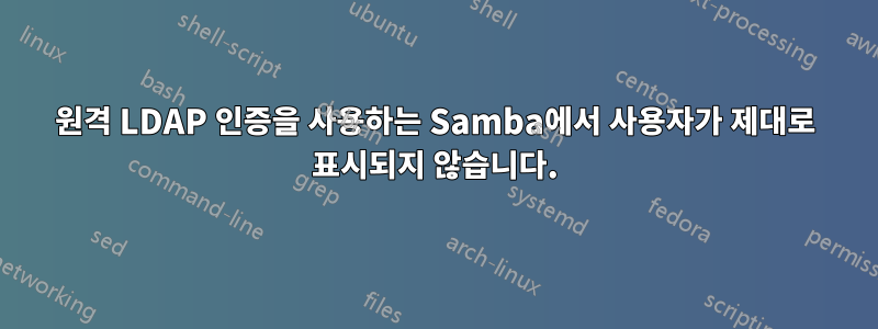 원격 LDAP 인증을 사용하는 Samba에서 사용자가 제대로 표시되지 않습니다.