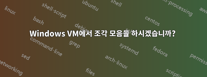 Windows VM에서 조각 모음을 하시겠습니까?