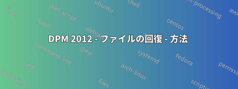 DPM 2012 - ファイルの回復 - 方法