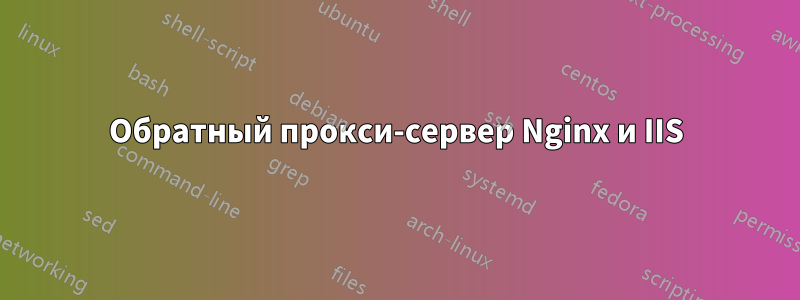 Обратный прокси-сервер Nginx и IIS