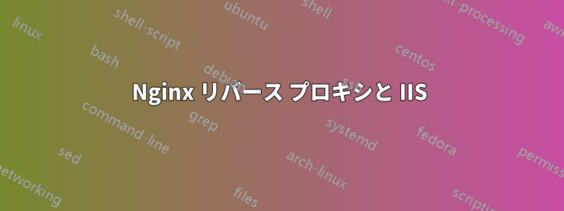 Nginx リバース プロキシと IIS