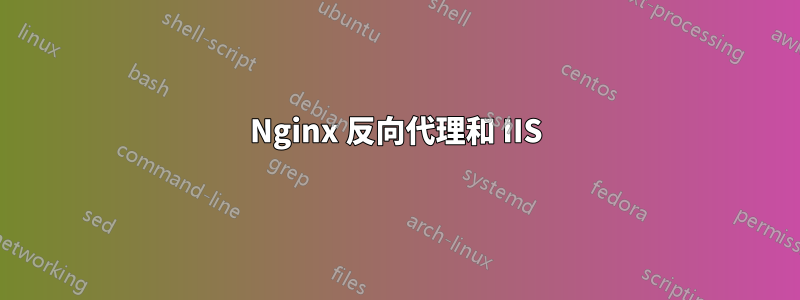 Nginx 反向代理和 IIS