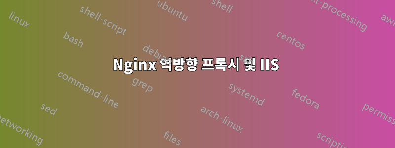 Nginx 역방향 프록시 및 IIS