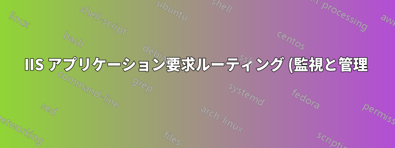 IIS アプリケーション要求ルーティング (監視と管理) Powershell