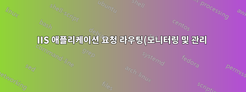 IIS 애플리케이션 요청 라우팅(모니터링 및 관리) Powershell